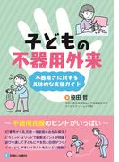 子どもの不器用外来　不器用さに対する具体的な支援ガイド