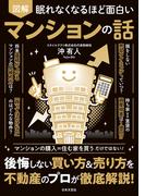 眠れなくなるほど面白い 図解 マンションの話