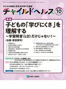 チャイルドヘルス 2025年 10月号 [雑誌] 特集「子どもの学びにくさを理解する～学習障害（LD）だけじゃない！～」