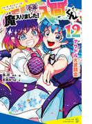 小説　魔入りました！入間くん（１２）アクドル大武闘会(ポプラキミノベル)