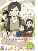マンガで読む 偉人たちの恋文物語 日本編(マンガで読む)