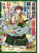 【6-10セット】斎藤義龍に生まれ変わったので、織田信長に国譲りして長生きするのを目指します！(少年チャンピオン・コミックス)