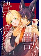 【全1-6セット】獣は贄に愛されたい(BL宣言)