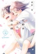 花野井くんと恋の病（18）特装版
