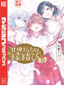 甘神さんちの縁結び（22）