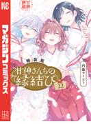 甘神さんちの縁結び（22）特装版