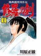 修羅の刻　陸奥圓明流外伝（26）