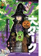 ゲッサン　2025年11月号(2025年10月10日発売)