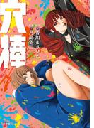 穴棒(ビッグコミックス)