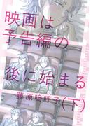 映画は予告編の後に始まる 下(ビッグコミックス)