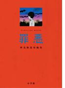 罪悪 押見修造短編集(ビッグコミックス)