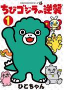 ちびゴジラの逆襲 1(てんとう虫コミックス)