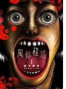 風俗怪談 1(ビッグコミックス)