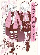 安野モヨコ選集　シュガシュガルーン 1(小学館クリエイティブ単行本)