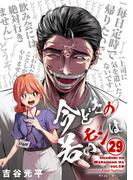 【新装版】今どきの若いモンは 29(サイコミ×裏少年サンデーコミックス)