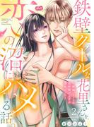 鉄壁クールな花里さんを、恋の沼にハメる話。 ～絶倫エリートの長時間ずぶずぶ濃厚えっち～【単行本】 2(メルト)