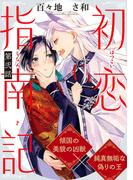 初恋指南記 分冊版 ： 2(コミックマージナル)