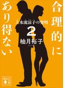 合理的にあり得ない２　上水流涼子の究明(講談社文庫)