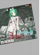 接物語