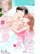 魔性の色男の不器用な溺愛 9(恋愛宣言 )