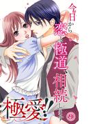 極愛!!　今日から恋と極道、相続します 9(素敵なロマンス)