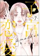 子宮恋愛 ～another～（分冊版） 【第7話】(よもんがクロメ)