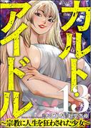 カルト・アイドル ～宗教に人生を狂わされた少女～（分冊版） 【第13話】(comic RiSky(リスキー))