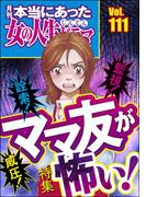 本当にあった女の人生ドラマ Vol.111 詮索！ 監視！ 威圧！ ママ友が怖い！