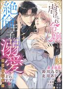 虐げられ令嬢ですが、絶倫王子に溺愛されすぎています!?（※昼も夜も）アンソロジー （3）(S*girlコミックス)