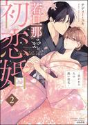 若旦那さまと初恋婚 ～焦がれた人の熱い指先～ （2）(禁断Lovers)