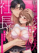 私しか知らない野獣な社長 金曜夜はコインランドリーで 【かきおろし漫画付】(S*girlコミックス)