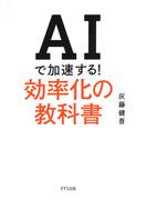 AIで加速する！効率化の教科書（きずな出版）(きずな出版)