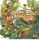 おばあちゃんの箱(ＰＨＰにこにこえほん)