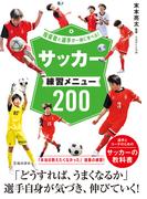 指導者と選手が一緒に学べる！ サッカー練習メニュー200（池田書店）(池田書店)
