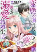 私のこと嫌いって言いましたよね！？変態公爵による困った溺愛結婚生活　46(素敵なロマンス)