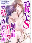 絶倫ドS魔術師アークと私の専属契約書 69(恋愛宣言 )