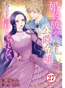 婚約破棄を免れた公爵令嬢は、夫の愛を信じられない27(素敵なロマンス)