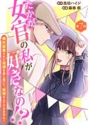 たかが女官の私が好きなの！？　婚約破棄された姫様を差し置いて、結婚なんてできません！7(素敵なロマンス)