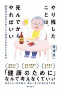 やり残したことは、死んでからやればいい