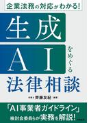 企業法務の対応がわかる！　生成AIをめぐる法律相談