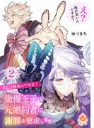あと３秒待ってやる！ 傲慢王子は元婚約者に謝罪を要求します～え？ 俺が悪いんですか？～【合本版】２(エンジェライトコミックス)