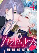ファントムルース～魔女が夢見た最後の楽園～(話売り)　#4(プリンセス・コミックス)