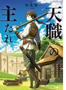 『天職』の主たれ【電子ＳＳ特典付き】(GAノベル)