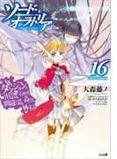 ダンジョンに出会いを求めるのは間違っているだろうか外伝　ソード・オラトリア１６　小冊子付き特装版(GA文庫)