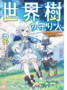 世界樹の守り人２　～異世界のすみっこで豊かな国づくり～【電子ＳＳ特典付き】(GAノベル)