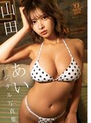 【デジタル限定 YJ PHOTO BOOK】山田あい写真集「AI NORMAL ～WEEKDAY～」(YJ PHOTO BOOK)