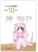 月刊 ココア共和国 2025年10月号