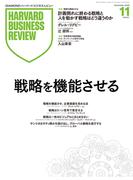DIAMONDハーバード・ビジネス・レビュー 2025年11月号 特集「戦略を機能させる」(DIAMONDハーバード・ビジネス・レビュー)