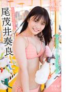 尾茂井奏良　【増量版　全５０Ｐ】ミスマガのアソビバ！　ラスト・トリップ　ヤンマガデジタル写真集(ヤンマガデジタル写真集)