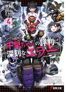 千早ちゃんの評判に深刻なエラー４(電撃文庫)